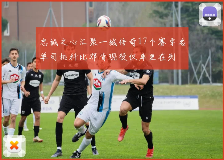 忠诚之心汇聚一城传奇17个赛季名单司机科比邓肯现役仅库里在列