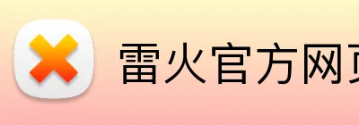 雷火官方网页版 logo